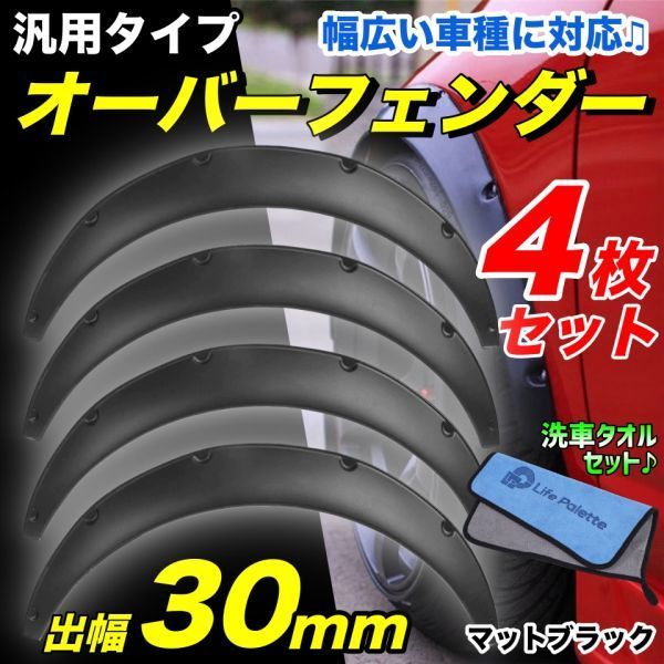 汎用 オーバーフェンダー 30mm ハミタイ 軽自動車 ミニバン SUV ワゴン ジムニー カプチーノ ハイエース コペン シルビア 洗車タオル 付き