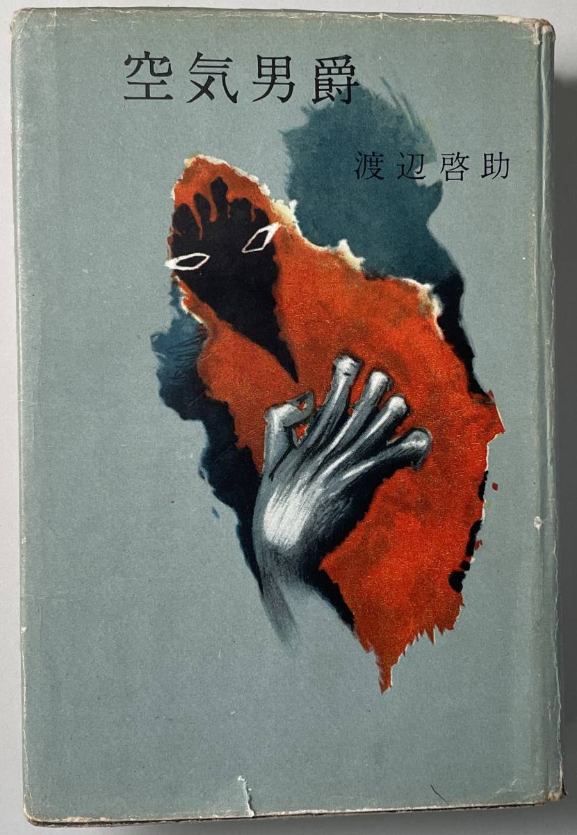 ☆「空気男爵」（東方社） 渡辺啓助 初版 ☆(わ行)｜売買された 