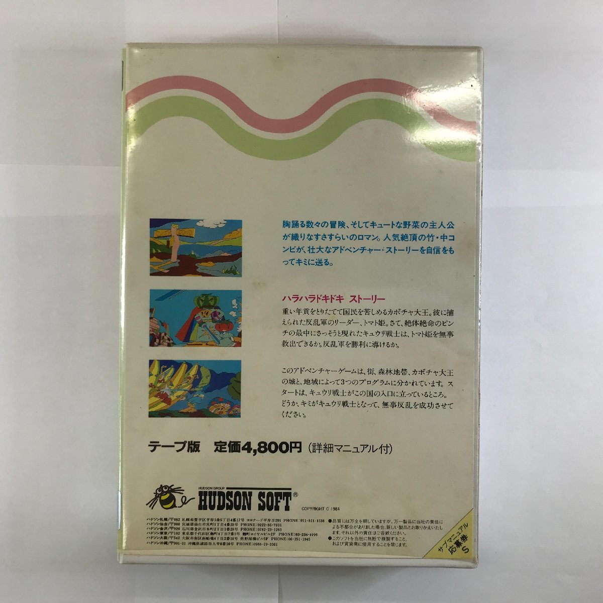 SHARP シャープ X1 サラダの国のトマト姫 HUDSON SOFT ハドソン XC