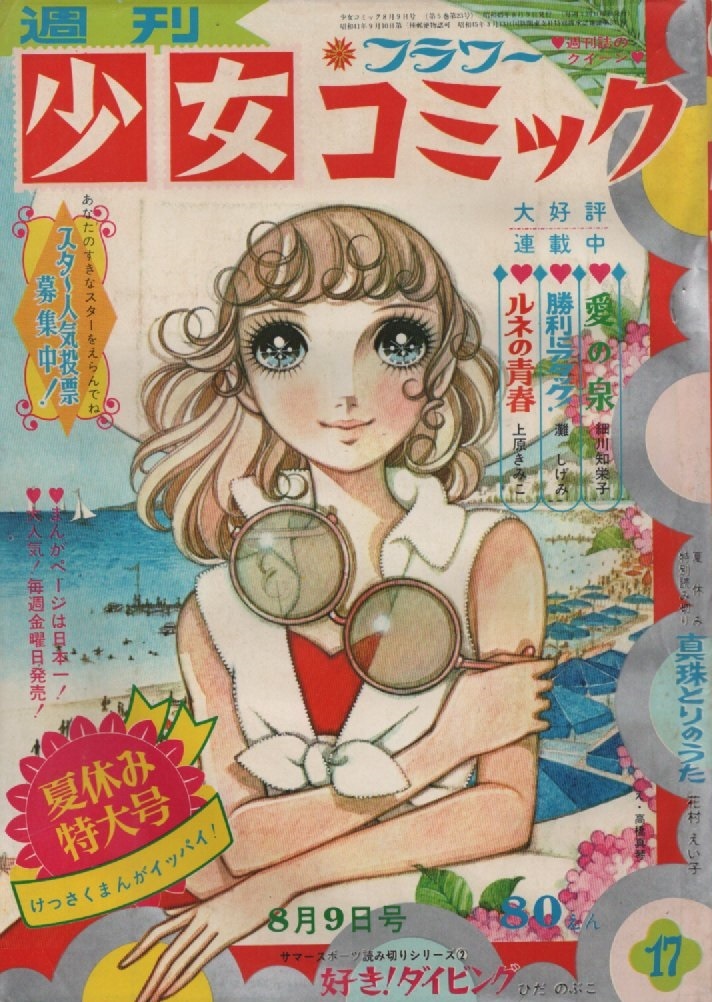 週刊 少女コミック 1970年17号 昭和45年 ひだのぶこ 今村ゆたか 平田