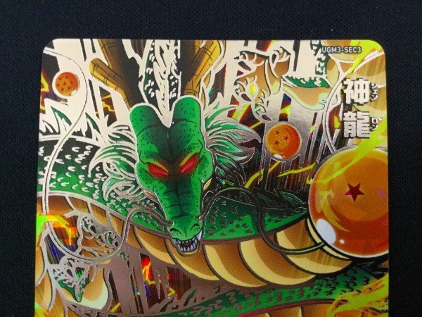スーパードラゴンボールヒーローズ UGM3-SEC3 UR アルティメット 神龍