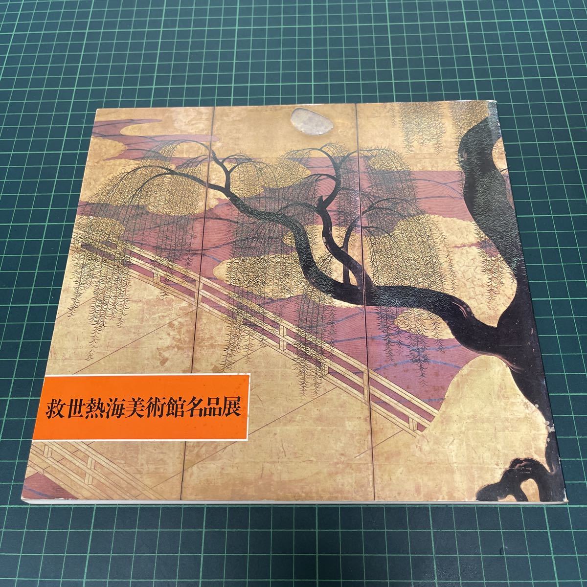 救世熱海美術館名品展 昭和54年 図録 辻惟雄:初期風俗画と岩佐又兵衛  