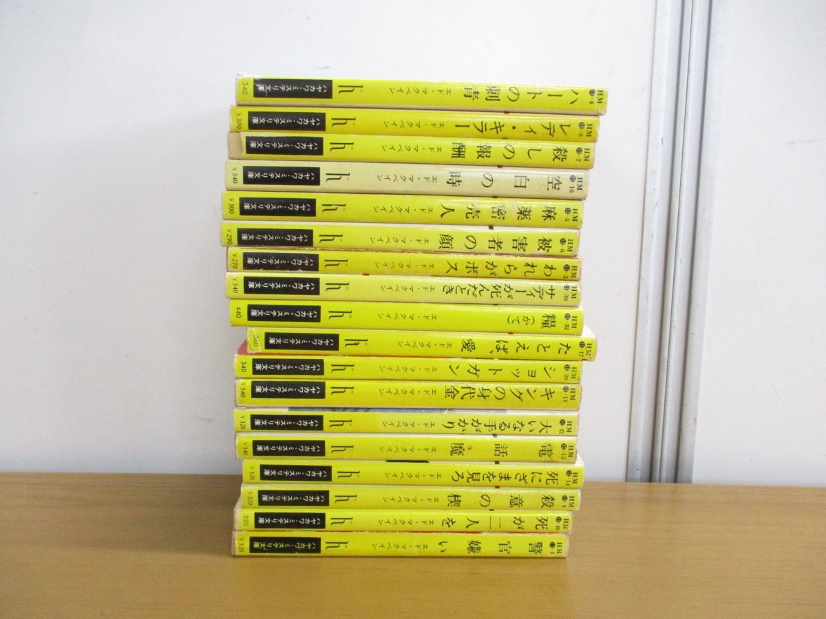 △01)エド・マクベイン「87分署」シリーズ 18冊セット/警察小説/文学  