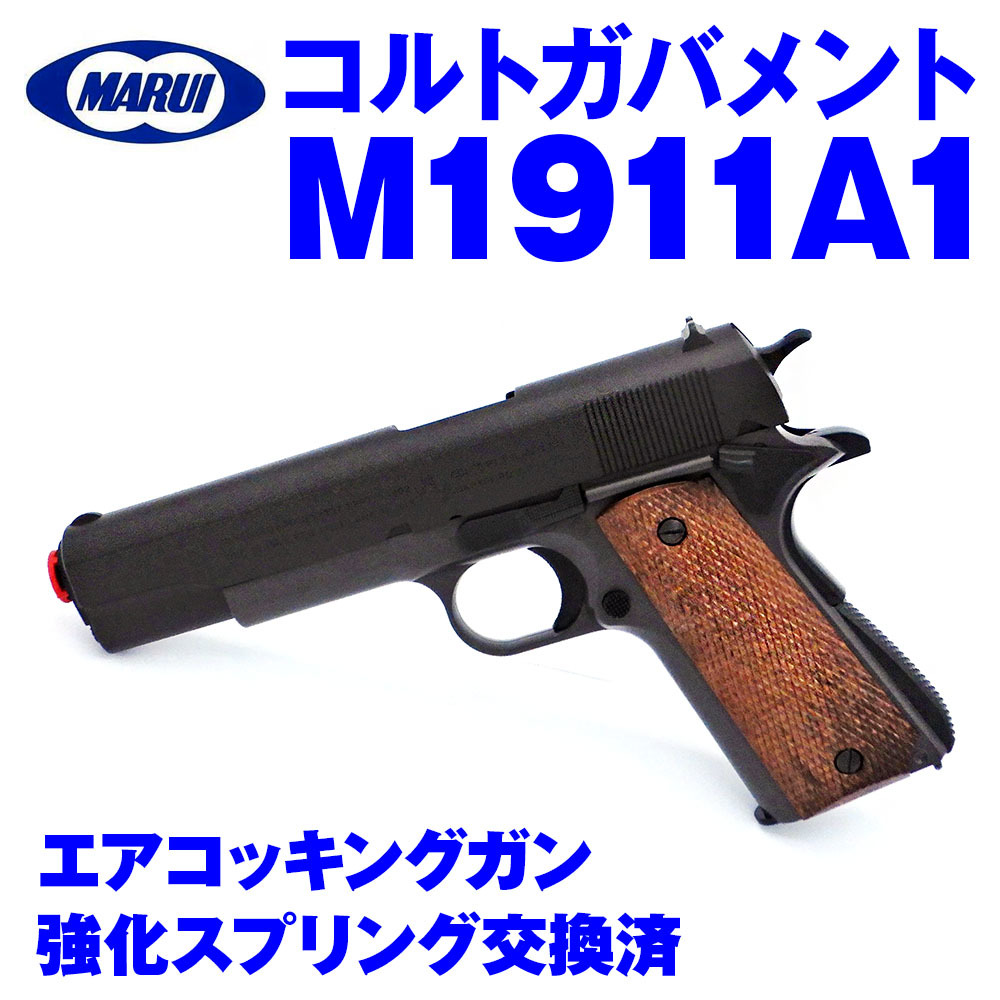 BB弾強烈東京マルイエアコッキング、コルトガバメント新品18禁強化