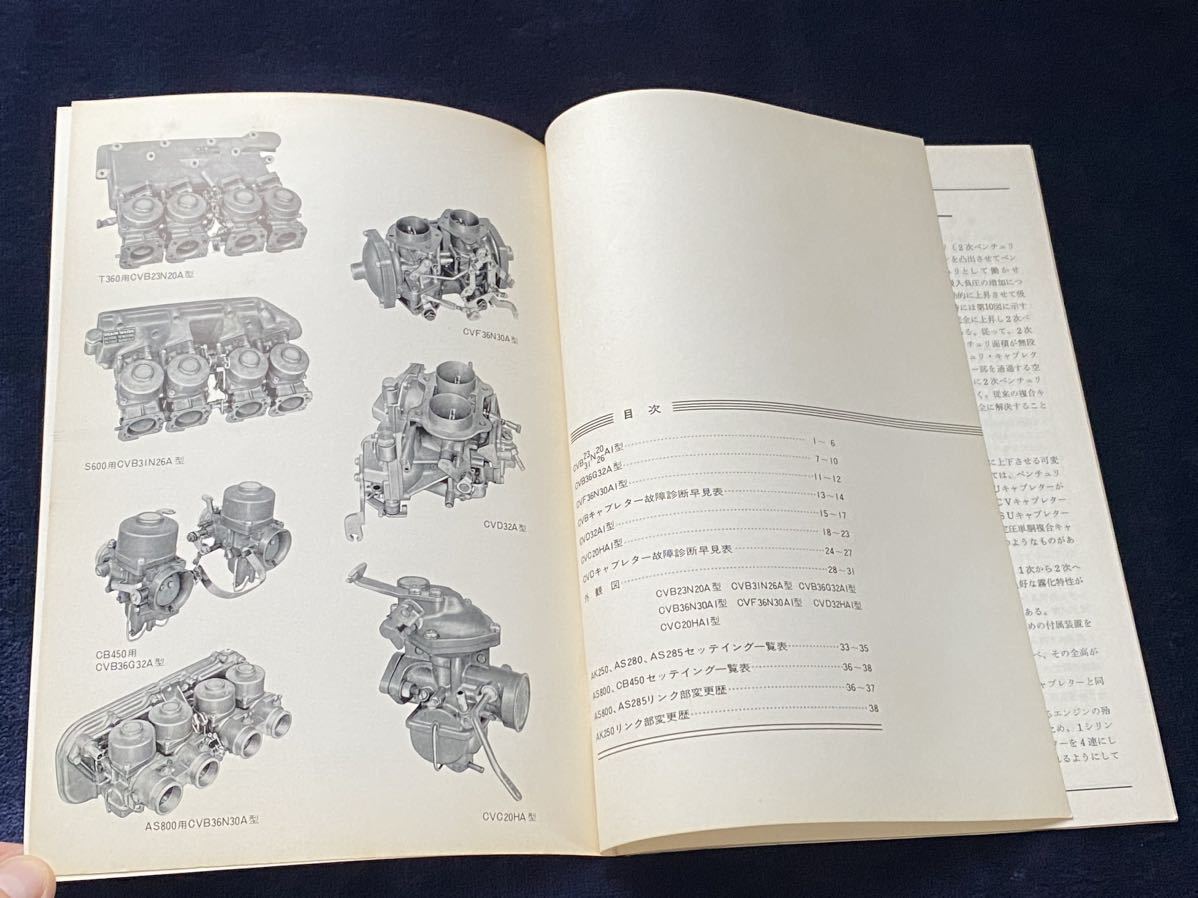 CV型キャブレター取扱説明書 京浜精機 KEIHIN T360/S600/CB450/AS800