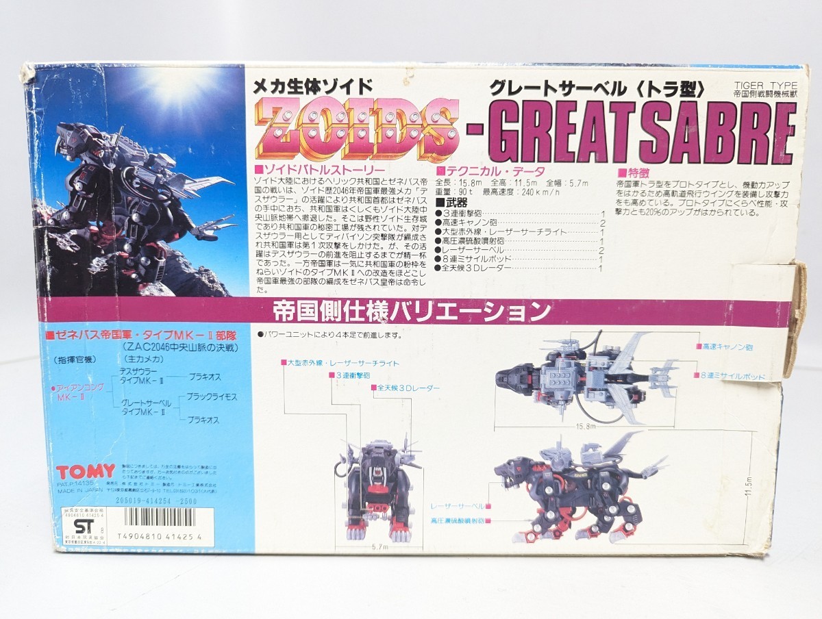 □希少 完成品 箱/説明書有り 旧ゾイド ZOIDSグレートサーベル トラ型  