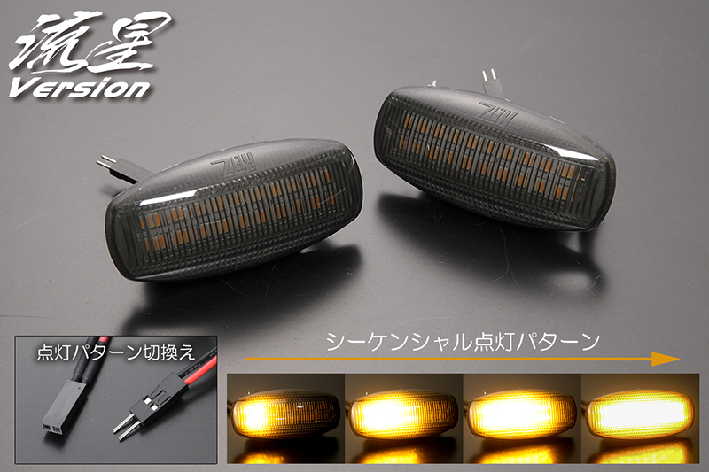 激安大特価，品質保証 流星バージョン ダイハツ LA850S LA860S ムーヴ キャンバス LEDサイドマーカー スモーク シーケンシャル/点滅 切り替え可(ウィンカー、サイドマーカー)｜売買されたオークション情報、yahooの商 ダイハツ用