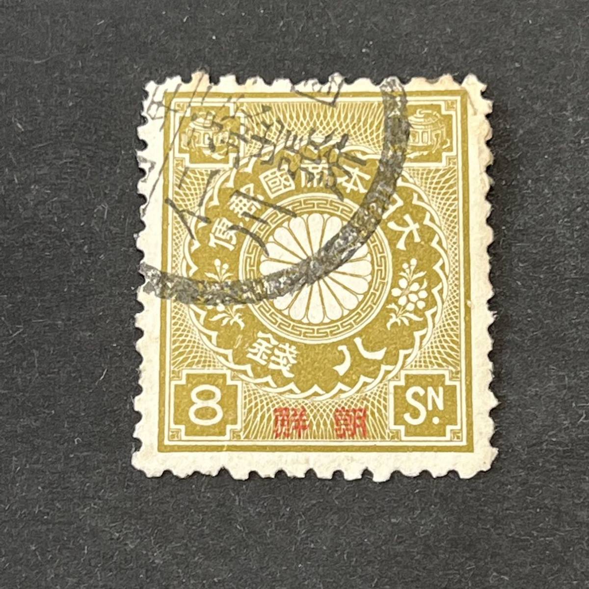 希少 朝鮮加刷 菊8銭切手 評価40，000円 縦書丸一 仁川 京城出張所