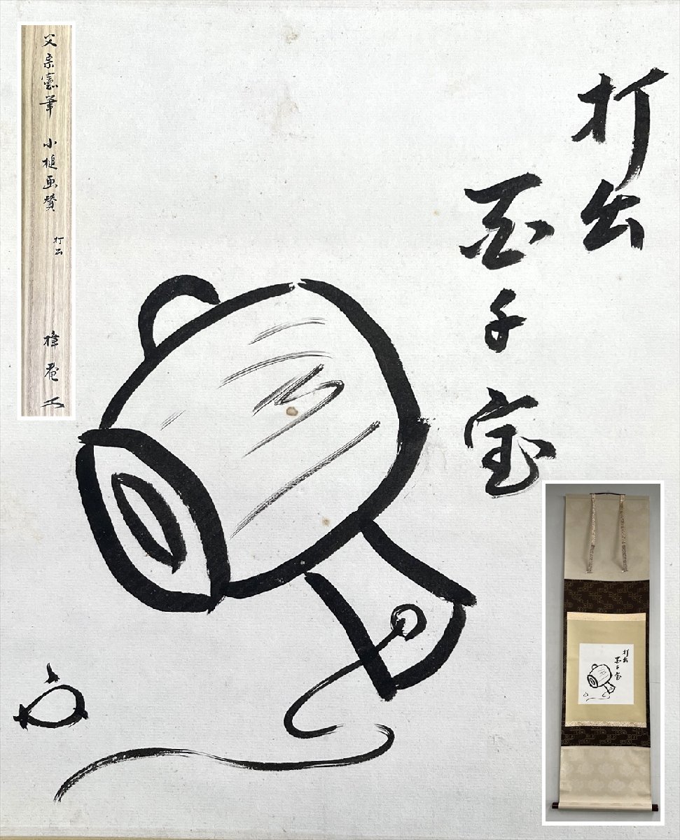 高品質，大得価 千寿 表千家同門会理事 木村宗憲 打出 小槌画賛 紙本 d110 在銘/箱/茶道具/古美術/時代品/掛軸/1111(掛軸)｜売買されたオークション情報、yahooの商品情報をアーカイブ公開 - オークファン 掛軸
