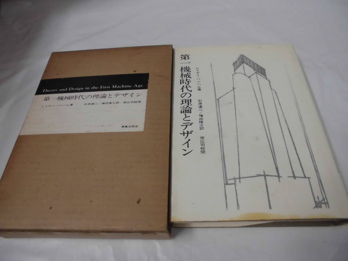 第一機械時代の理論とデザイン レイナー・バンハム著 石原達二/増成 