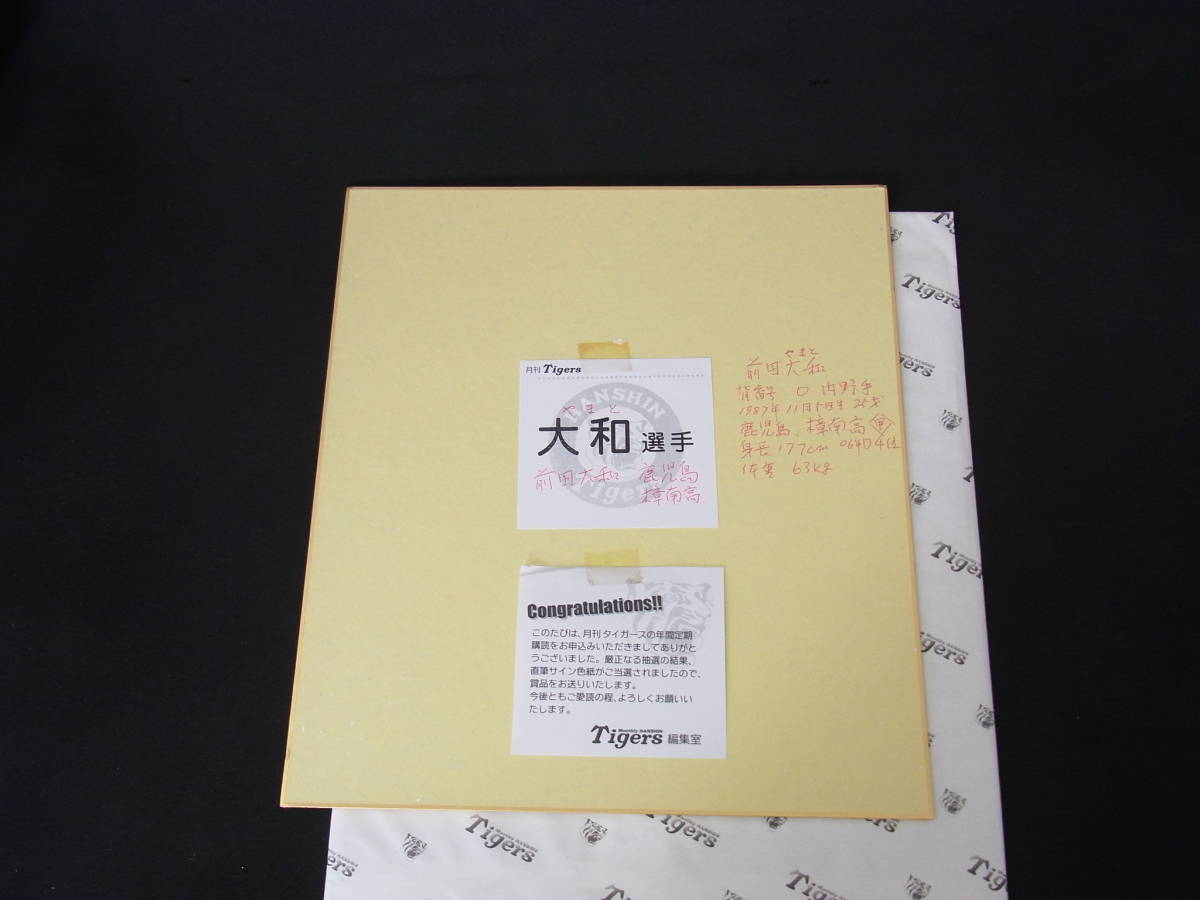 ☆非売品 月刊タイガース 前田大和選手 直筆サイン色紙☆(サイン