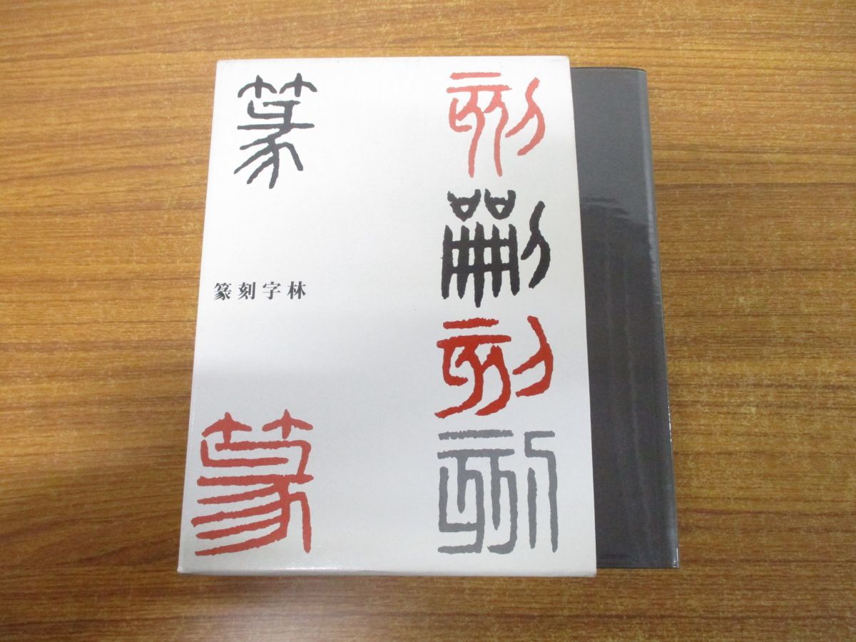 三圭社 - | △01)篆刻字林⁄服部畊石⁄三圭社⁄2008年発行⁄修正増補版