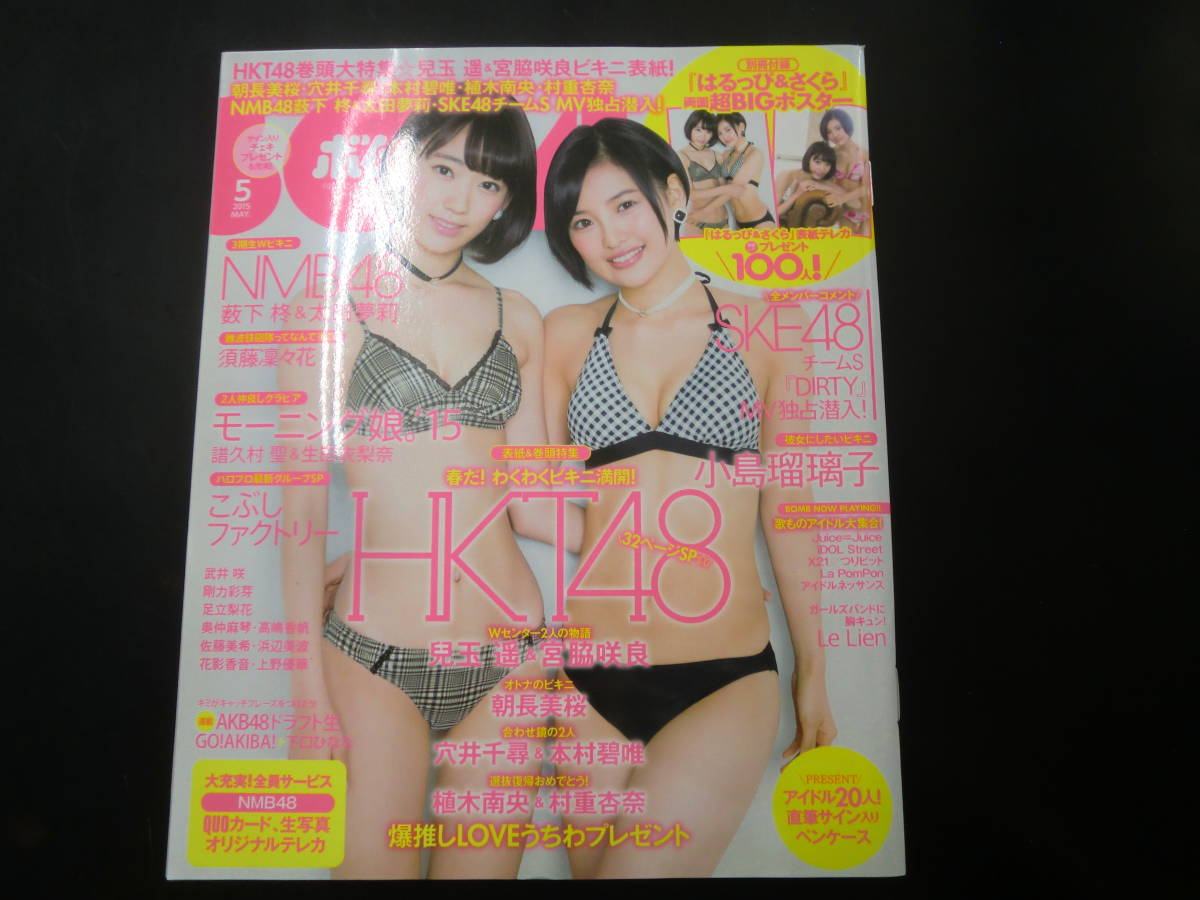 BOMB 2015年5月 HKT48 兒玉遥 宮脇咲良 朝長美桜 穴井千尋 本村碧唯 