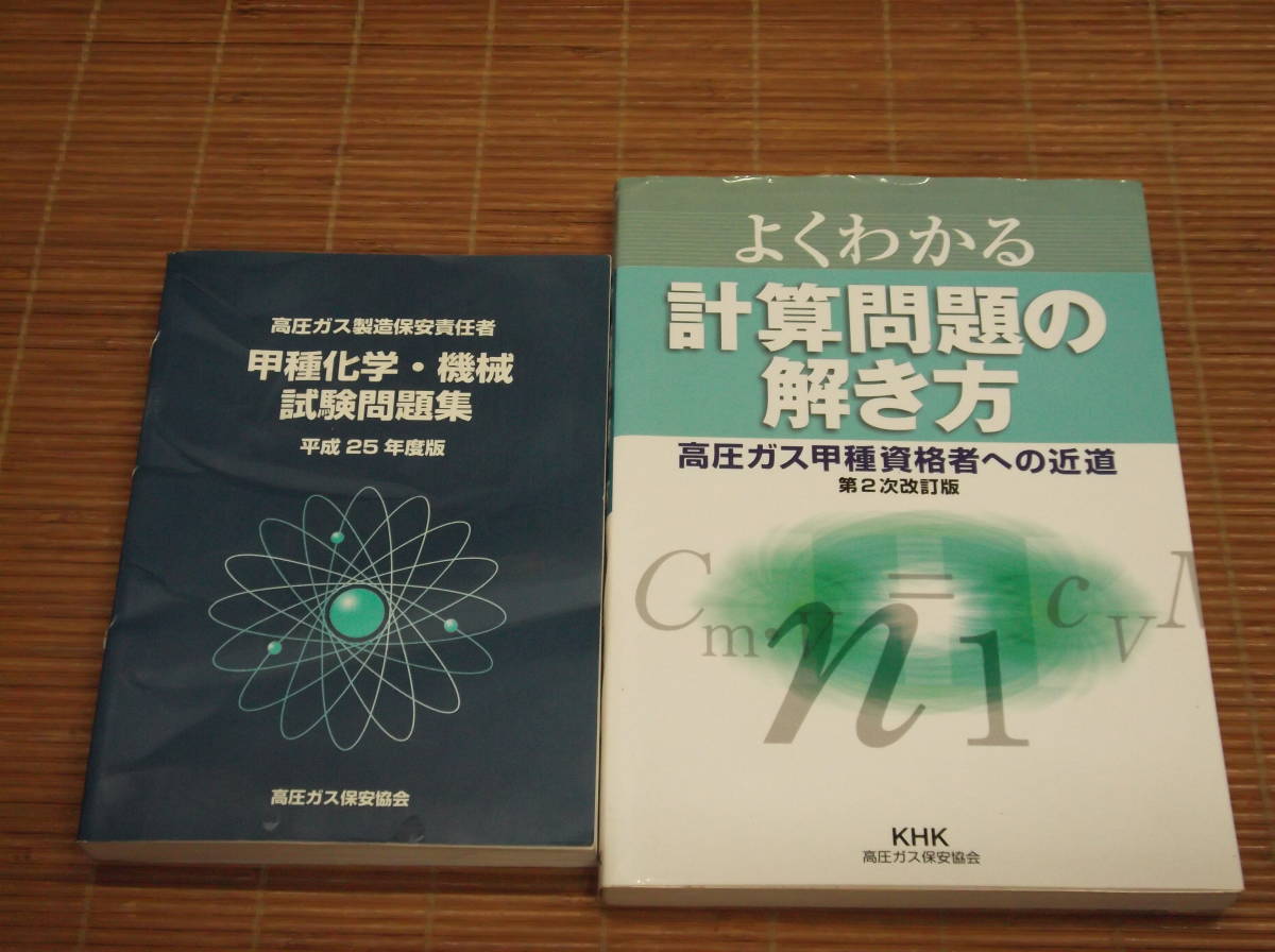 高圧ガス製造保安責任者 甲種化学・甲種機械 試験問題集 平成25 高圧ガス製造保安責任者 甲種化学・甲種機械 試験問題集 平成25
