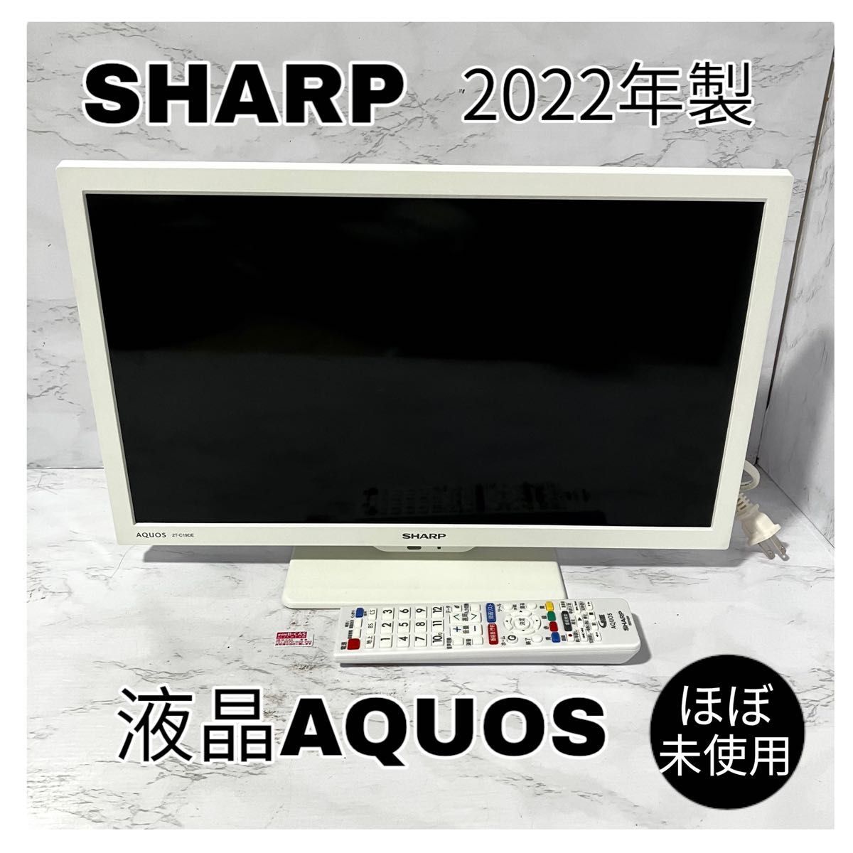 【2022年製】SHARP AQUOS 19V型 液晶テレビ 2T-C19DE白 AQUOS 液晶テレビ SHARP ⁄シャープ19インチ液晶テレビ 2T-19DE 2T