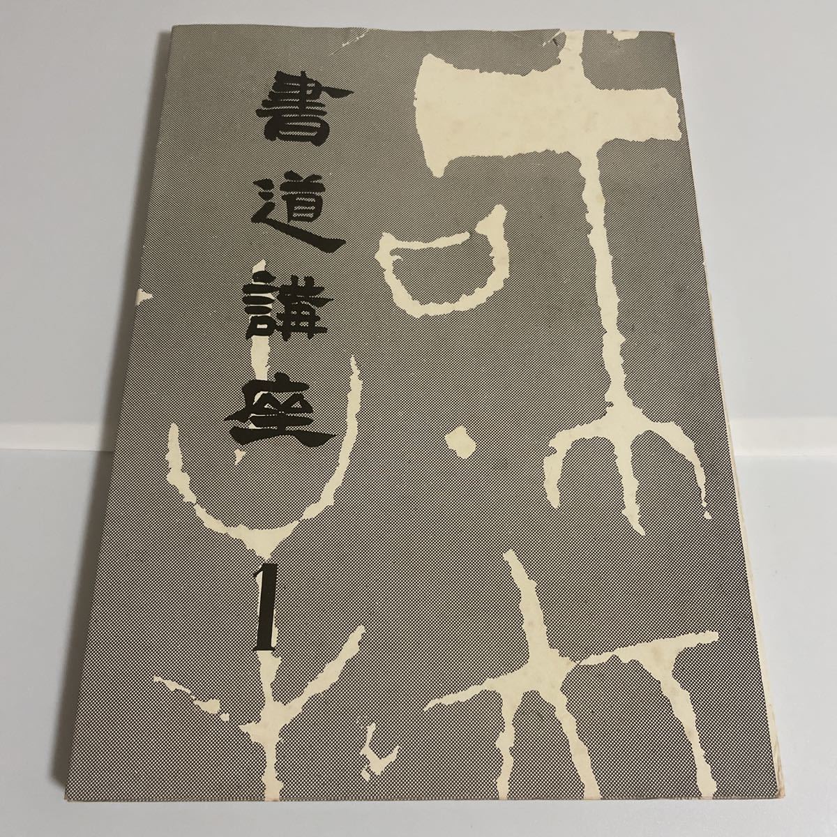 書道講座 全8巻セット二玄社 西川寧 安藤更生 加藤諄 堀江知彦 楷書 