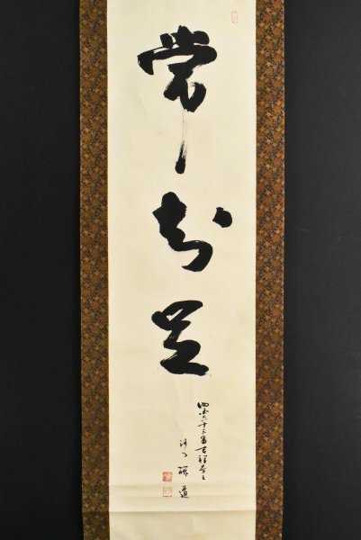 道具 肉筆紙本 0698掛軸(真筆)臨済宗南禅寺派 初代管長 324世