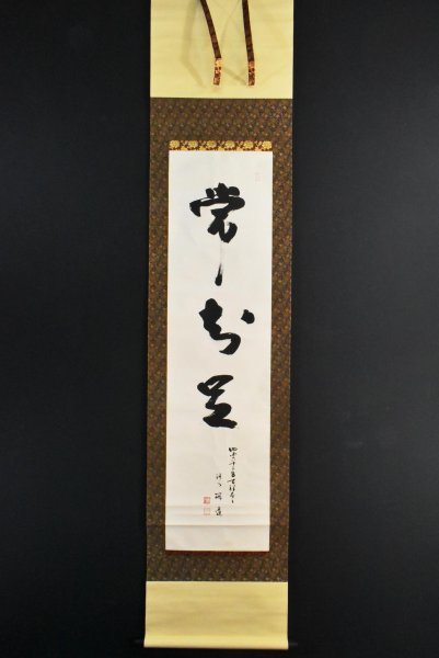 道具 肉筆紙本 0698掛軸(真筆)臨済宗南禅寺派 初代管長 324世