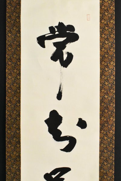 道具 肉筆紙本 0698掛軸(真筆)臨済宗南禅寺派 初代管長 324世