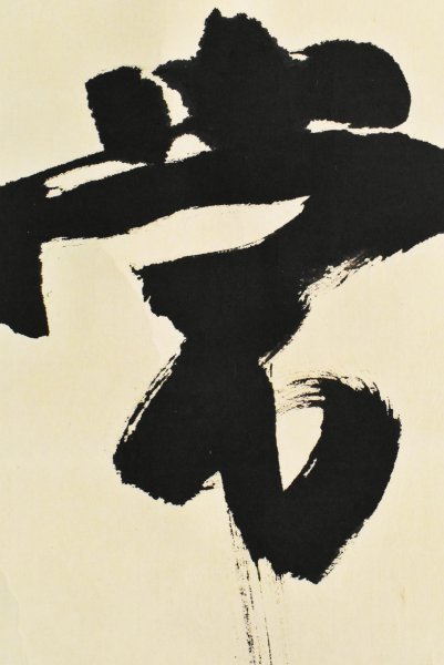 道具 肉筆紙本 0698掛軸(真筆)臨済宗南禅寺派 初代管長 324世