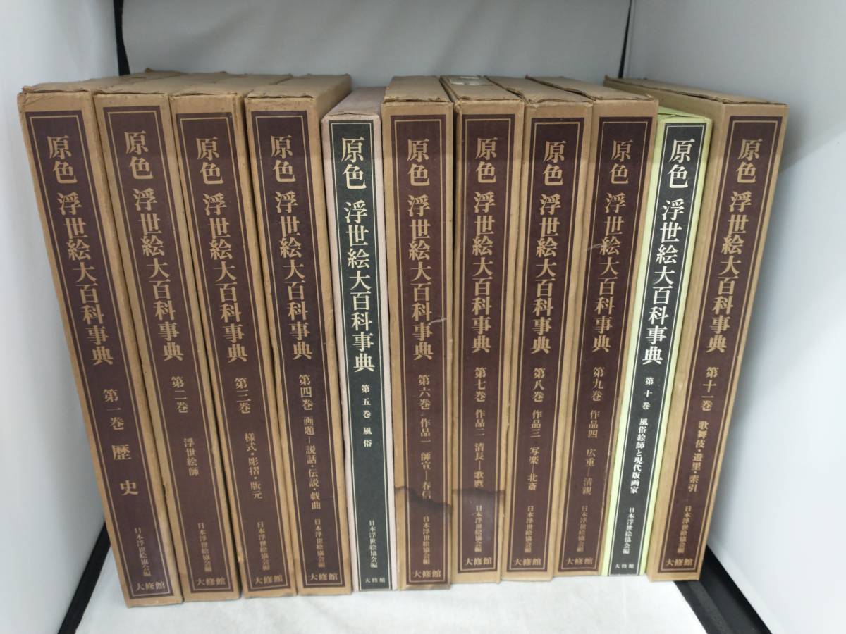SALE，限定SALE 原色 浮世絵大百科事典 11巻完結セット 大修館書店 日本