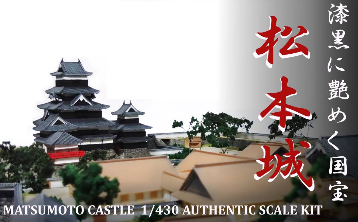 最安値，新品 松本城1/430完成品 黒門 本丸御殿再現 ジオラマ(建築物)｜売買されたオークション情報、yahooの商品情報をアーカイブ公開 - オークファン 建築物
