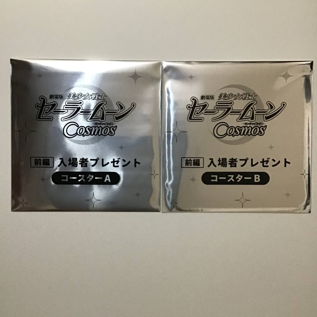 未開封 劇場版 美少女戦士セーラームーン Cosmos 前編 入場者 来場者 