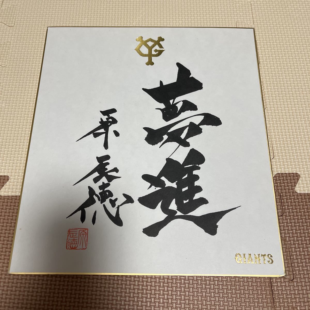 原辰徳 直筆 サイン 色紙 読売ジャイアンツ 巨人 監督 直筆サイン 