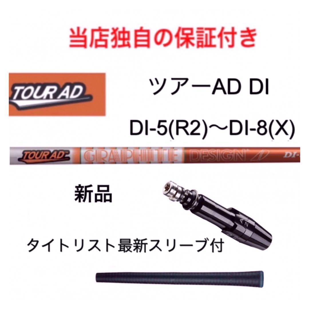 ツアーAD DI 5R2~8X タイトリスト最新スリーブ付 新品 グラファイト