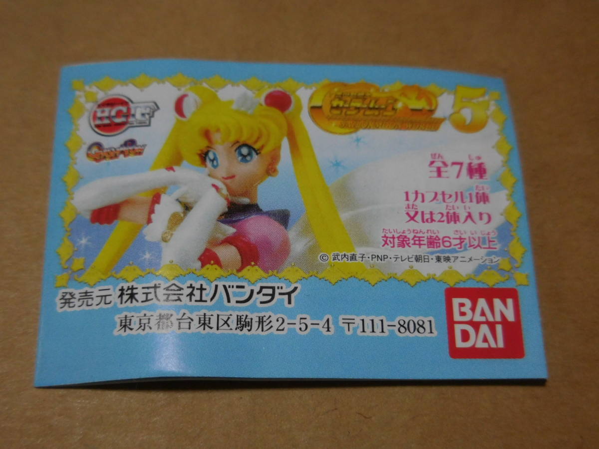 GSP114【中古】 ガシャポン HGIF「美少女戦士セーラームーンワールド5 