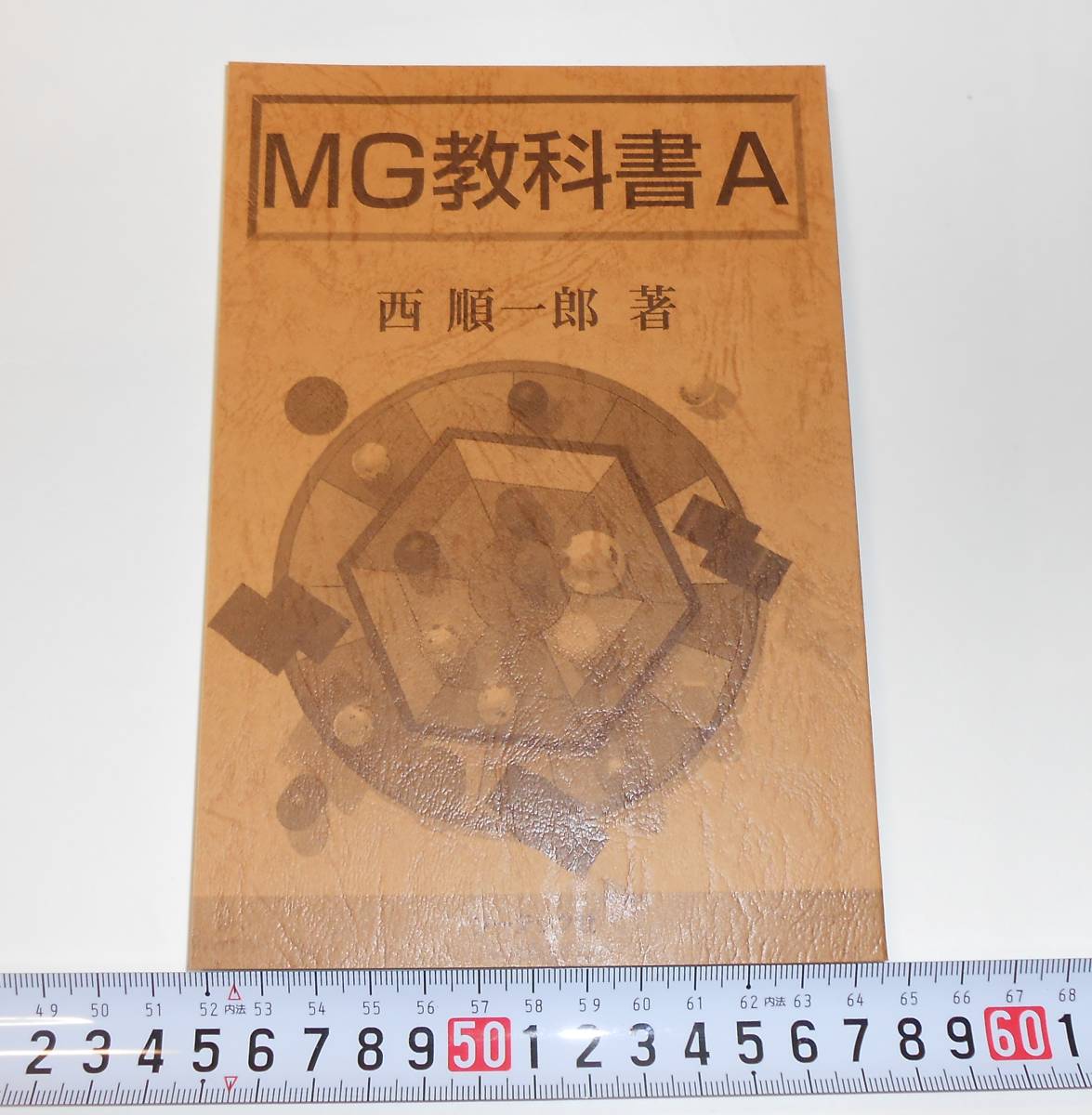 MG教科書A（復刻版） 西順一郎著（戦略MG マネジメントゲーム MG教科書
