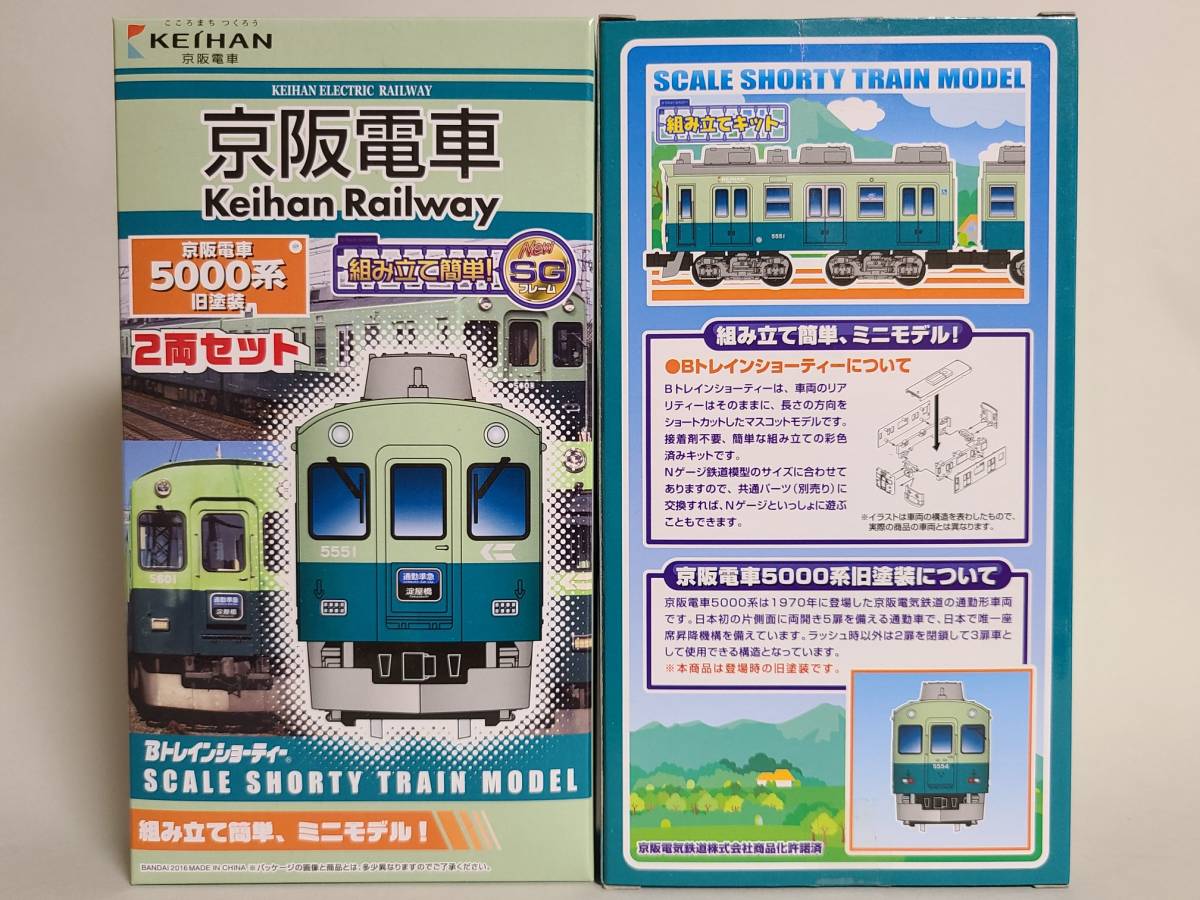 Bトレインショーティー 京阪5000系 新塗装 2両セット×2個