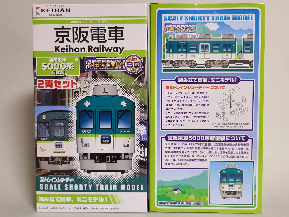 京阪　5000系　旧塗装　2箱　Bトレインショーティー 京阪5000系旧塗装2箱Bトレインショーティー