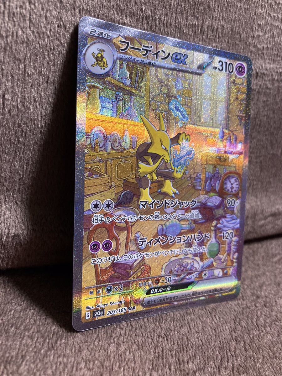 フーディンex SAR 203/165 SV2a ポケモンカードゲーム スカーレット