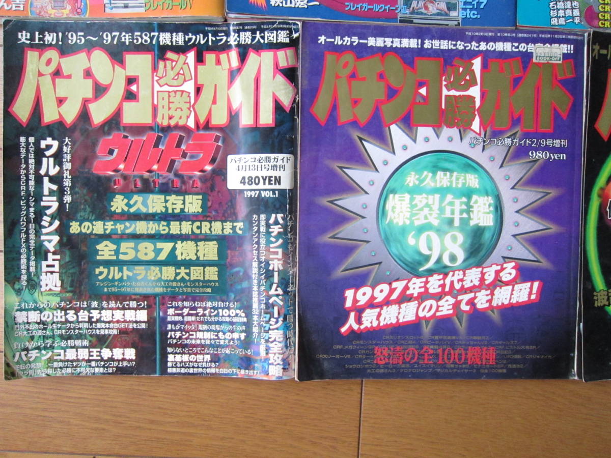 懐かしいレトロ台いっぱい パチンコ パチスロ機の辞典 雑誌 9冊 
