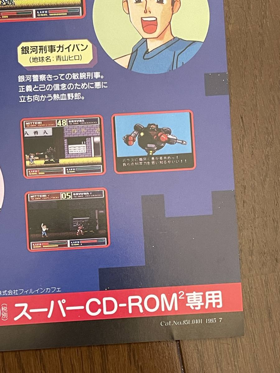 GALAXY 刑事 ガイバン GAIVAN インテック INTEC PCエンジン CD-ROM2