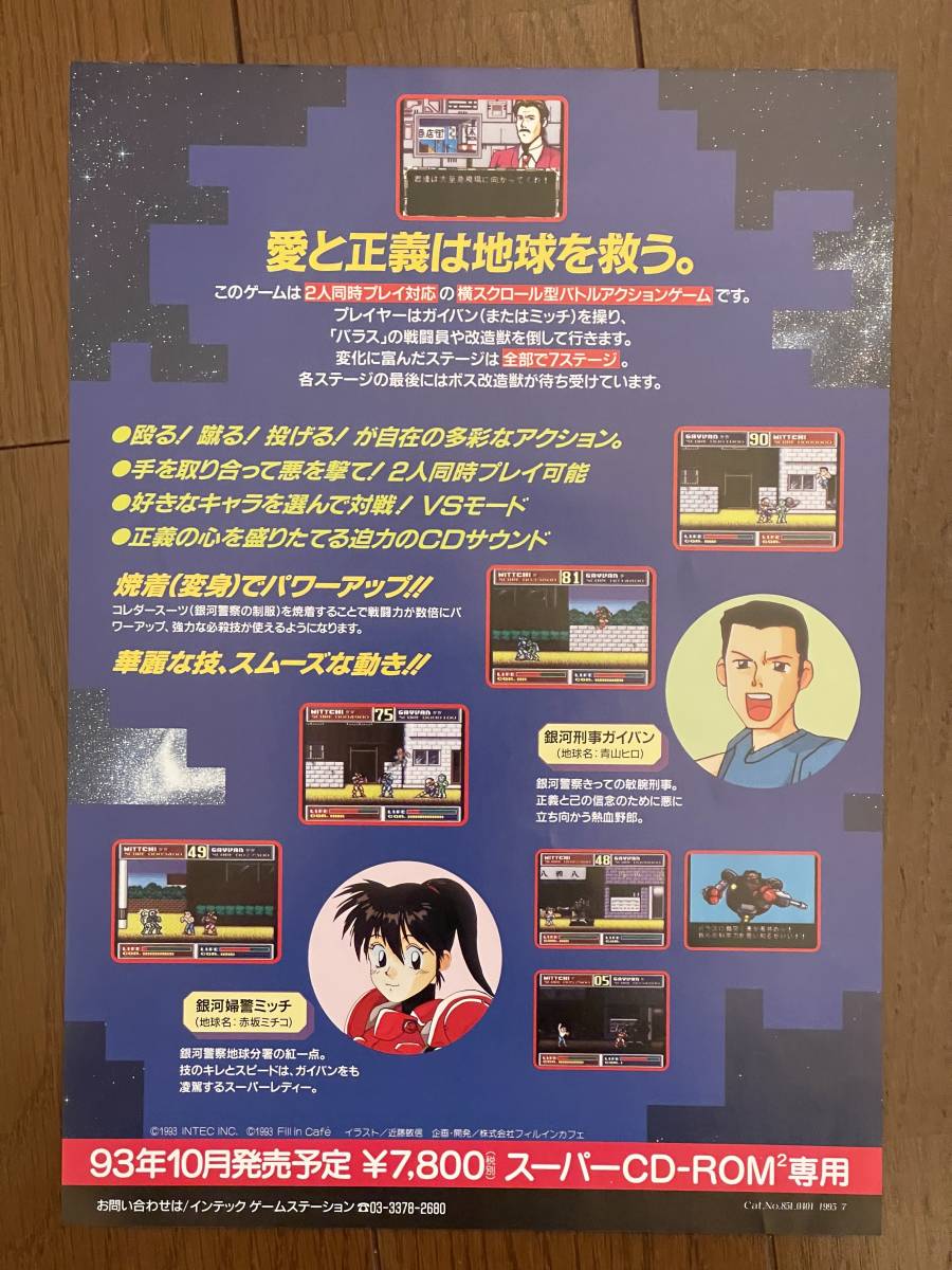 GALAXY 刑事 ガイバン GAIVAN インテック INTEC PCエンジン CD-ROM2 