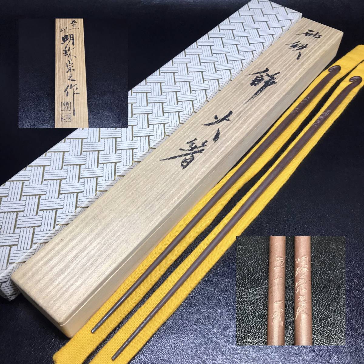 明珍火箸五十一代明珍宗之作火箸風鈴共箱