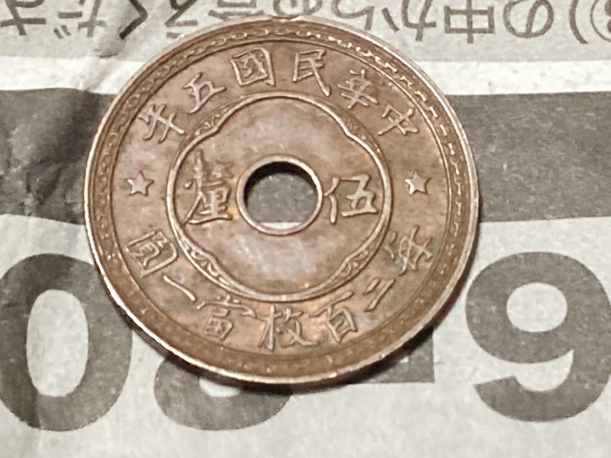 中国 中央政府発行 1分青銅貨 中華民国5年 1916年 未使用 希少