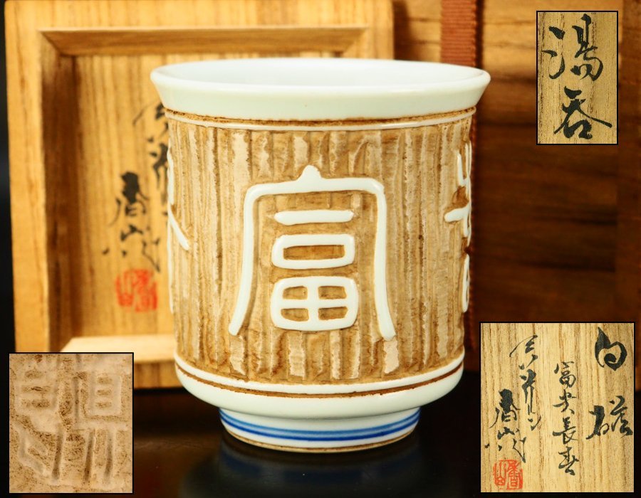 治】『真葛香山(宮川香山)』作 白磁富貴長寿彫刻湯呑☆共箱 湯飲