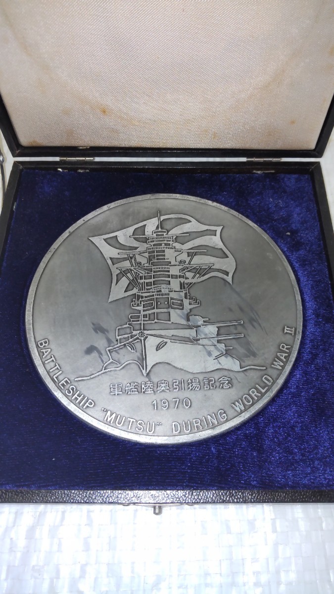【軍艦陸奥】Battleship Mutsu 引き揚げ記念メダル 1970年製 27①「軍艦陸奥引揚記念 1970」BATTLESHIP MUTSU DURING WORLD WAR 2