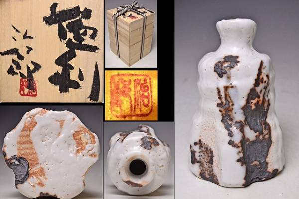 室山治郎☆絵志野徳利☆共箱共布☆希少！検林正太郎無形文化財☆(志野