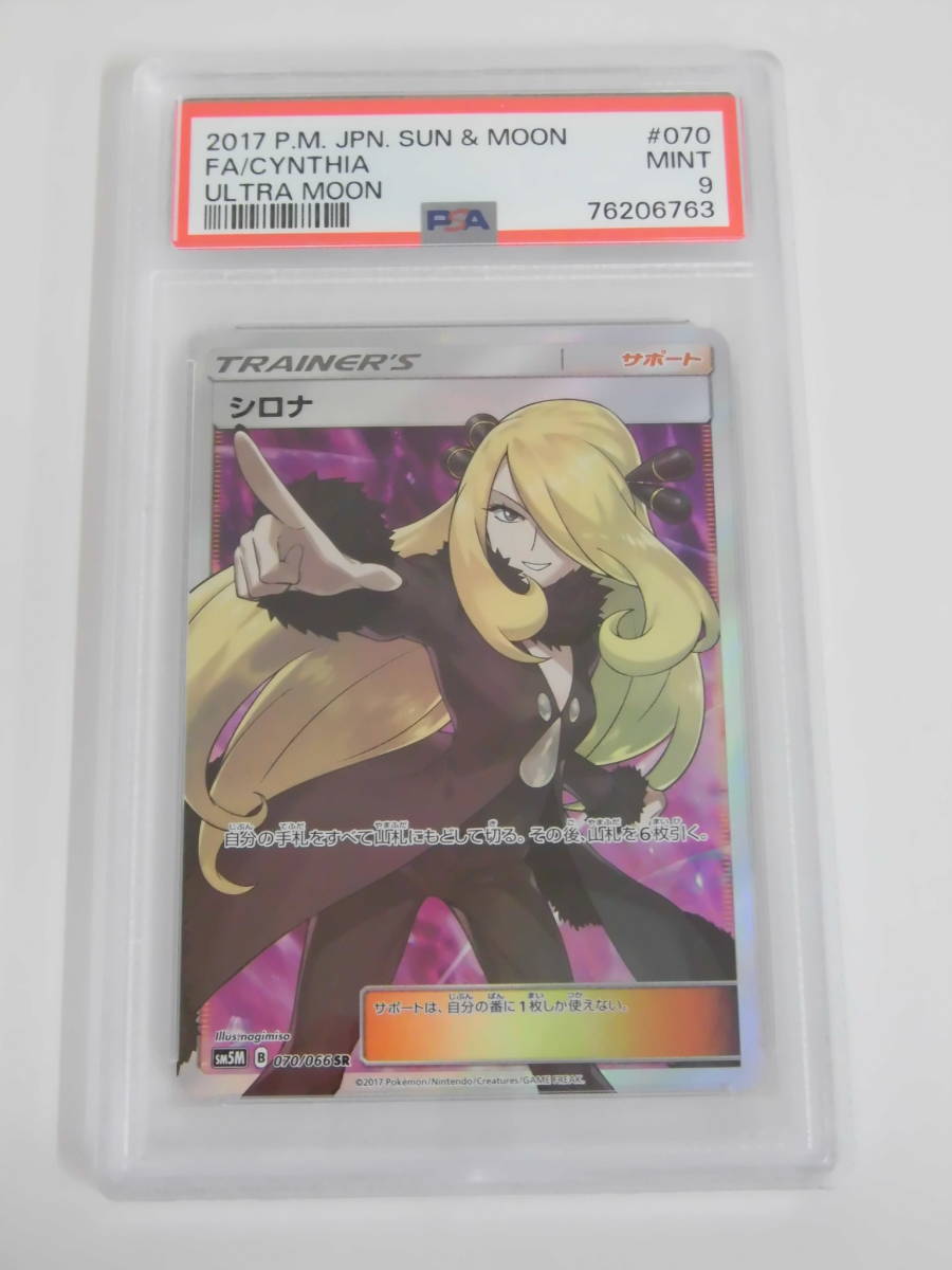 SR シロナ ウルトラムーン (PSA9) サン&ムーン ウルトラムーンキラ