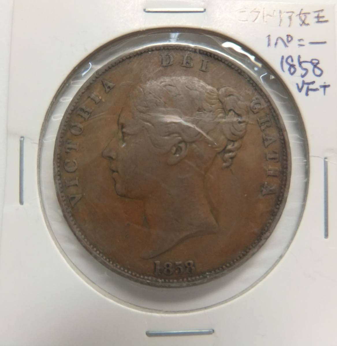 イギリス ビクトリア ヤングヘッド 1ペニー 銅貨 1858年 ヴィクトリア