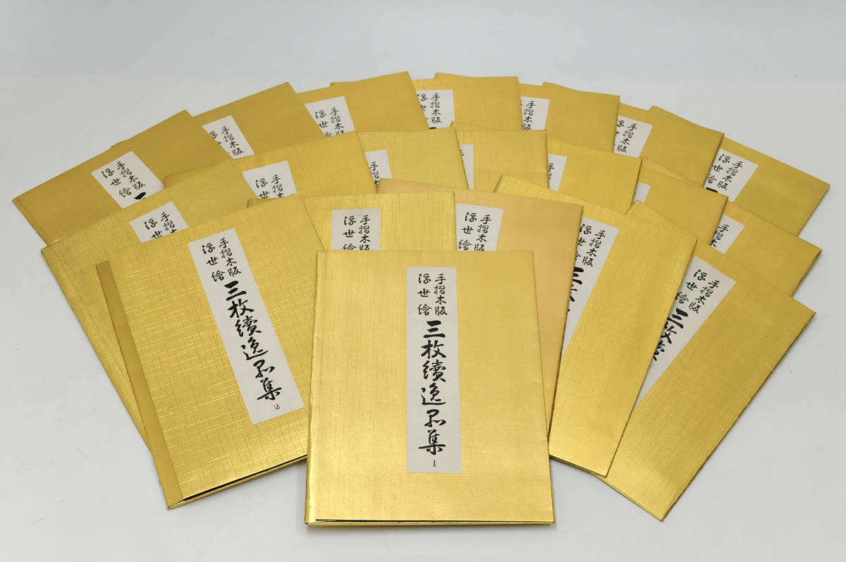 真作 手摺木版 浮世絵 三枚続逸品集 ① ⑱ ⑲無⑳重複 発行：山田書院 