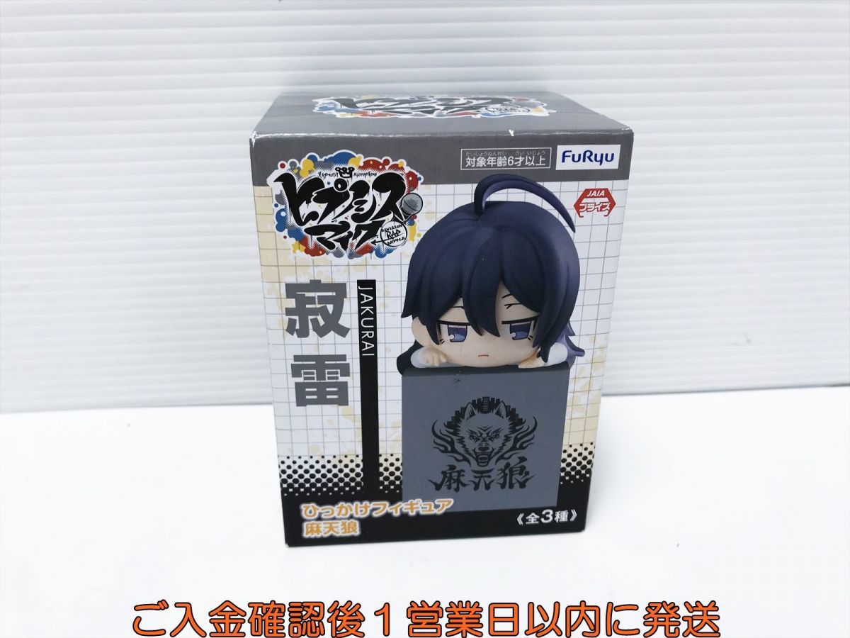 1円】新品未開封 ヒプノシスマイク ヒプマイ ひっかけフィギュア 