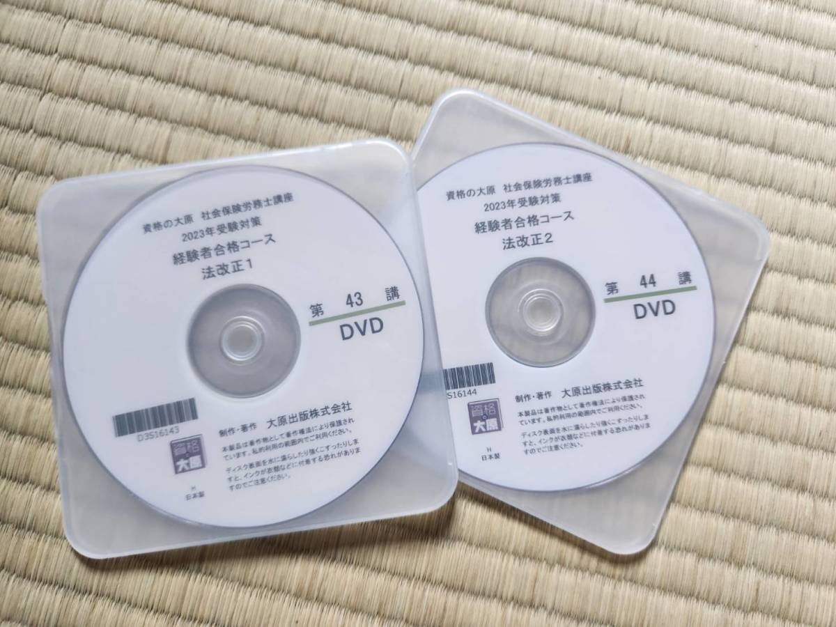 資格の大原 社会保険労務士2023年 経験者合格コースDVD 法改正セット 