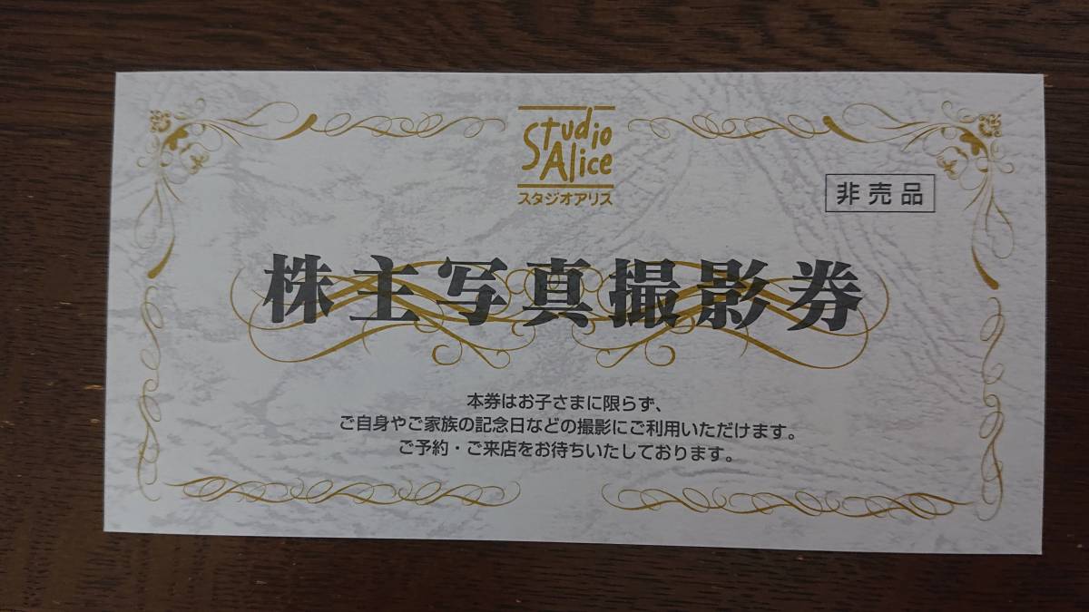 ★送料無料★　スタジオアリス　株主写真撮影券　2023年12月31日まで