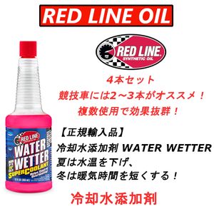 RL WW 4本セット レッドライン 冷却水添加剤 WATER WETTER 335ml REDLINE 【日本正規輸入