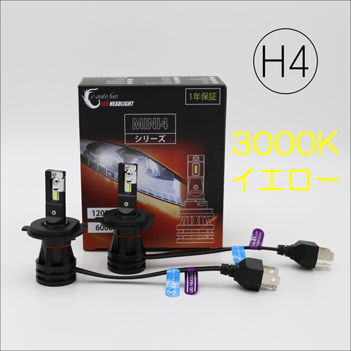 LEDヘッドライト H4 DC12V/24V 8000ルーメン 3000K イエロー 車検対応 2本セット 1年保証